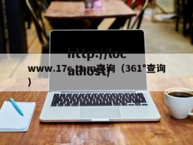 www.17c.com查询（361°查询）