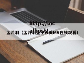 孟若羽（孟若羽星空天美MV在线观看）