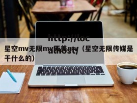 星空mv无限mv天美mv（星空无限传媒是干什么的）