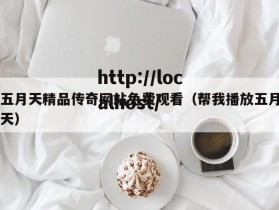 五月天精品传奇网站免费观看（帮我播放五月天）