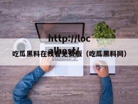 吃瓜黑料在线看免费版（吃瓜黑料网）