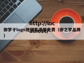 御梦子logo视频高清版免费（御之梦品牌）