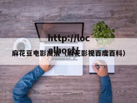 麻花豆电影高清（麻花影视百度百科）