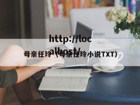 母亲任玲（母亲任玲小说TXT）
