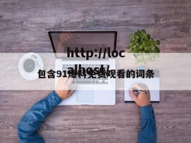 包含91爆料免费观看的词条