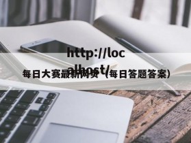 每日大赛最新网页（每日答题答案）