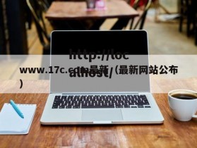 www.17c.com最新（最新网站公布）