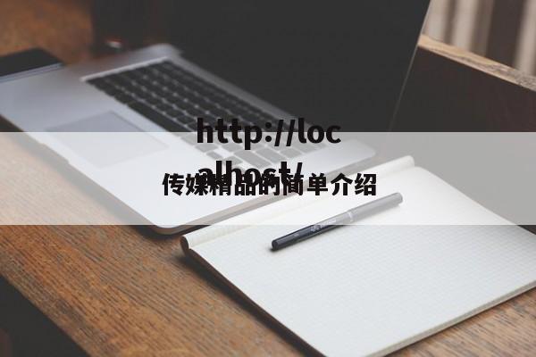 传媒精品的简单介绍