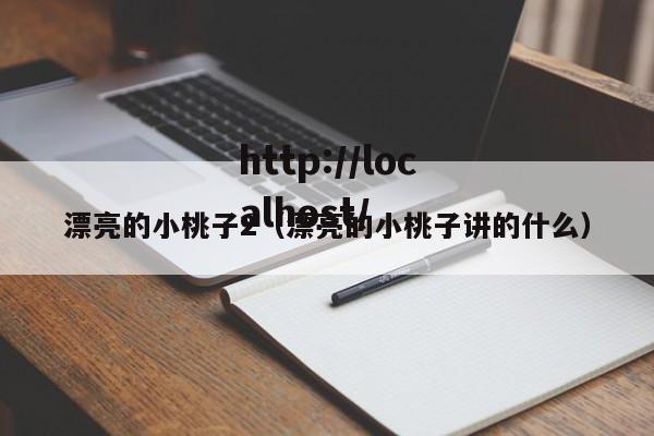 漂亮的小桃子2(漂亮的小桃子讲的什么)