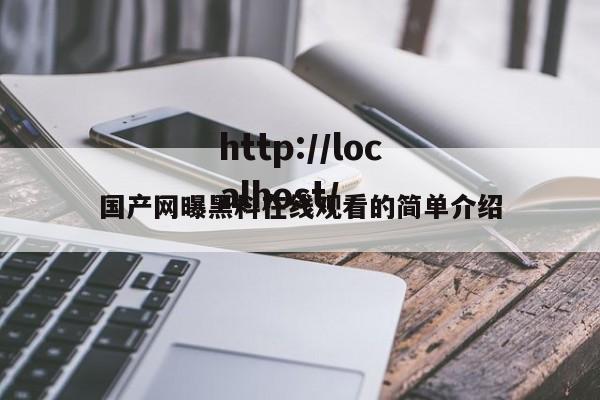 国产网曝黑料在线观看的简单介绍
