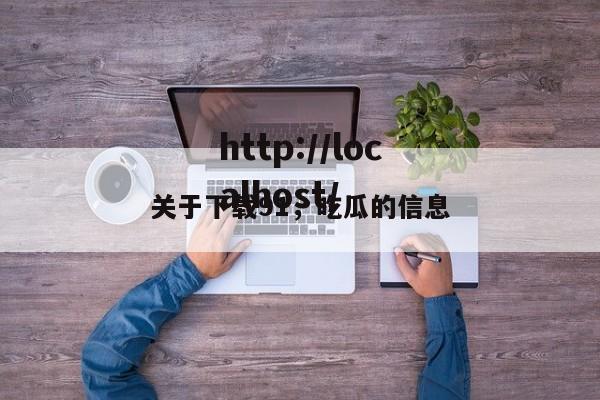 关于下载91,吃瓜的信息